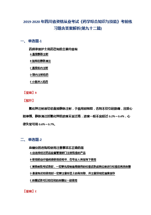 2019-2020年四川省资格从业考试《药学综合知识与技能》考前练习题含答案解析(第九十二篇)