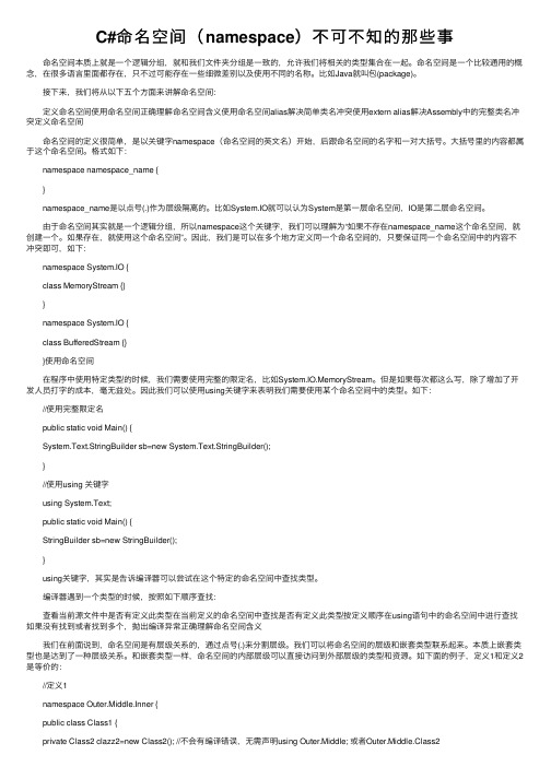 C#命名空间（namespace）不可不知的那些事