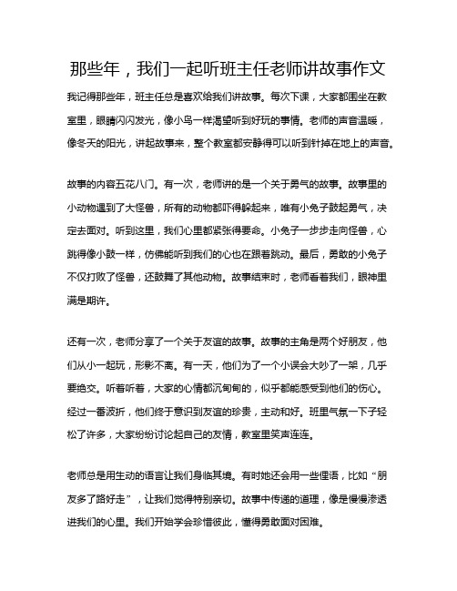 那些年,我们一起听班主任老师讲故事作文