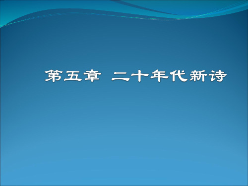 二十年代新诗