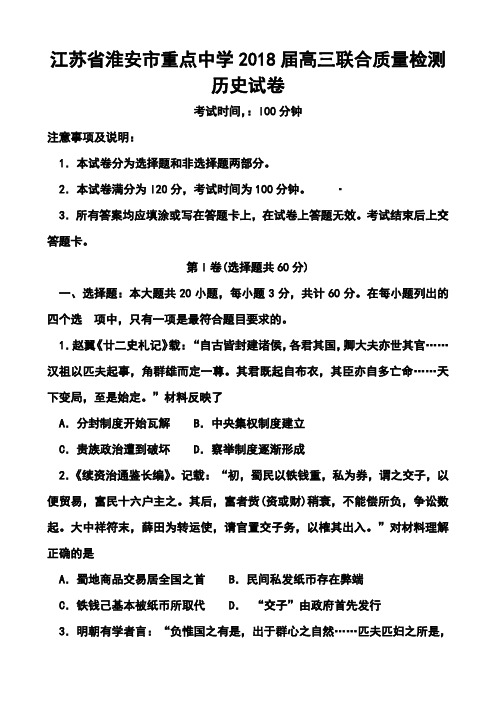 2018届江苏省淮安市重点中学高三上学期4月联合质量检测历史试题及答案  精品推荐