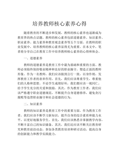 培养教师核心素养心得