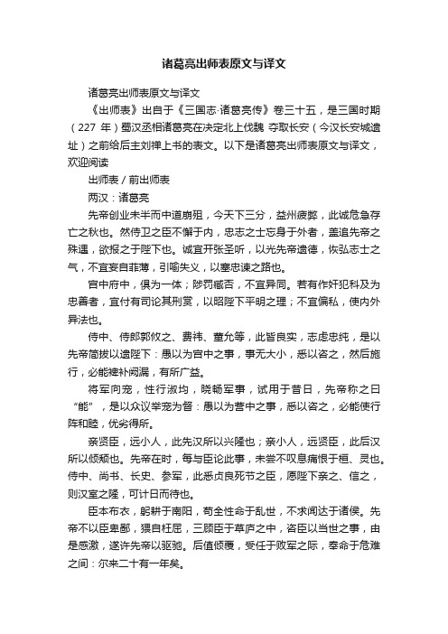 诸葛亮出师表原文与译文