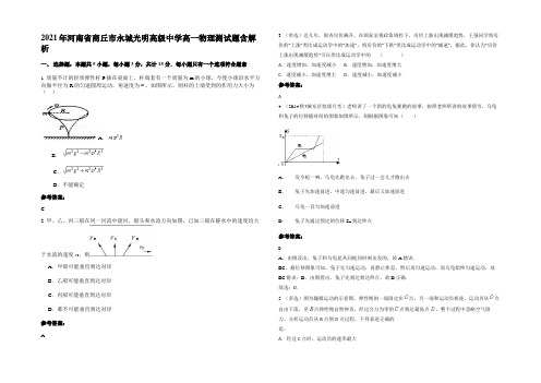 2021年河南省商丘市永城光明高级中学高一物理测试题带解析