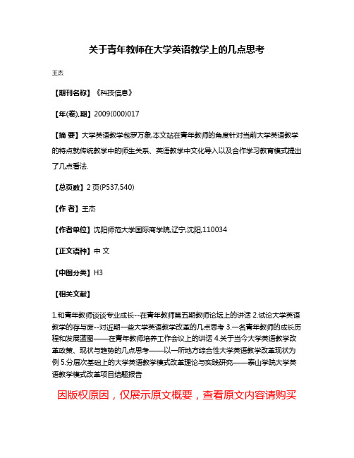 关于青年教师在大学英语教学上的几点思考