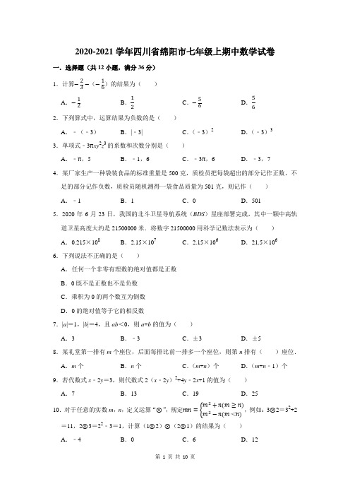 2020-2021学年四川省绵阳市七年级上期中数学试卷及答案解析