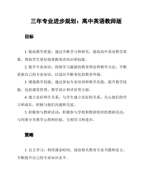 三年专业进步规划：高中英语教师版