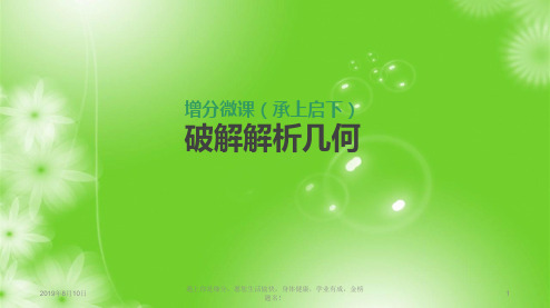 2019届高三数学一轮复习：增分微课(承上启下) 破解解析几何 