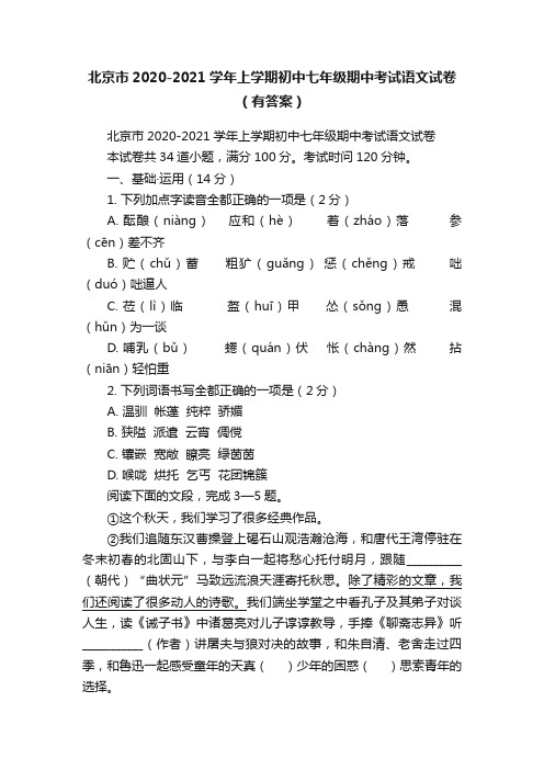 北京市2020-2021学年上学期初中七年级期中考试语文试卷（有答案）