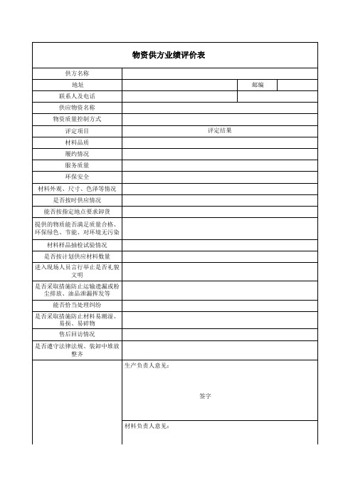 物资供应商业绩评价表模板范本