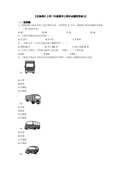 【压轴卷】小学二年级数学上期末试题附答案(2)