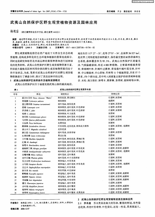 武夷山自然保护区野生观赏植物资源及园林应用