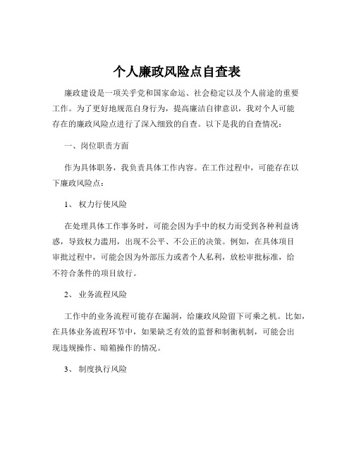 个人廉政风险点自查表