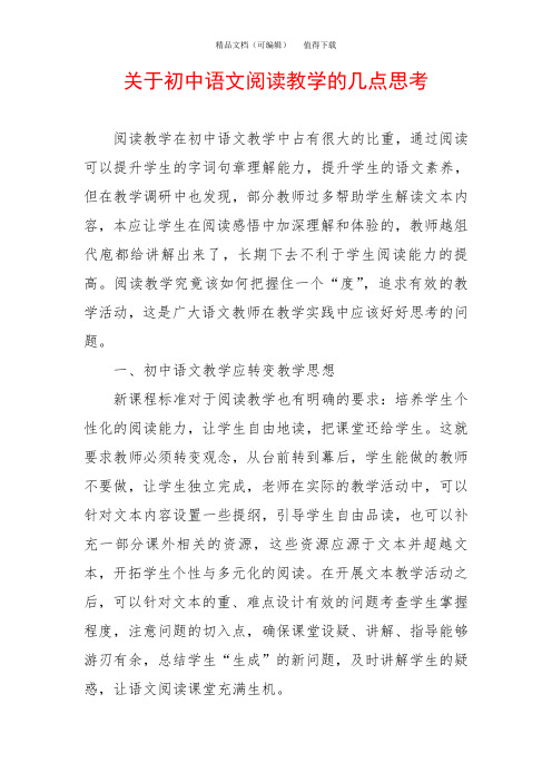 关于初中语文阅读教学的几点思考