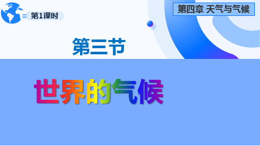 人教版地理七年级上册4.4.1《世界的气候》(课件)