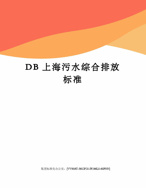 DB上海污水综合排放标准