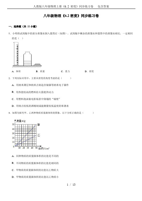 人教版八年级物理上册《6.2 密度》同步练习卷   包含答案