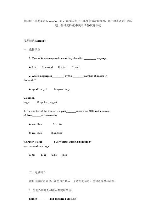 九年级上学期英语Lesson34-35习题精选-初中三年级英语试题练习、期中期末试卷-初中英语试卷