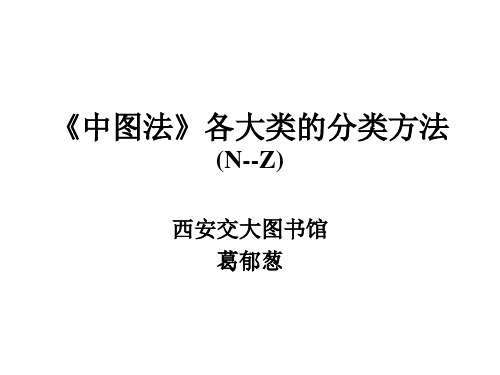 2019年整理《中图法》各大类的分类方法