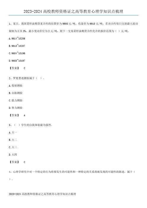 2023-2024高校教师资格证之高等教育心理学知识点梳理