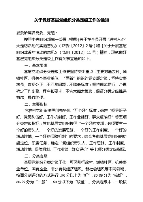 关于做好基层党组织分类定级工作的指导意见