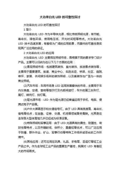 大功率白光LED的可靠性探讨