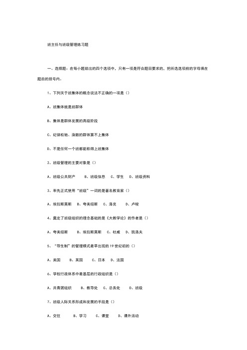 班主任与班级管理练习题