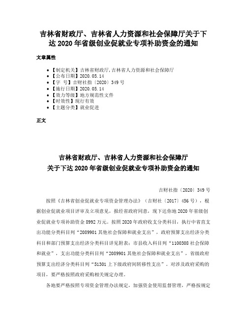 吉林省财政厅、吉林省人力资源和社会保障厅关于下达2020年省级创业促就业专项补助资金的通知