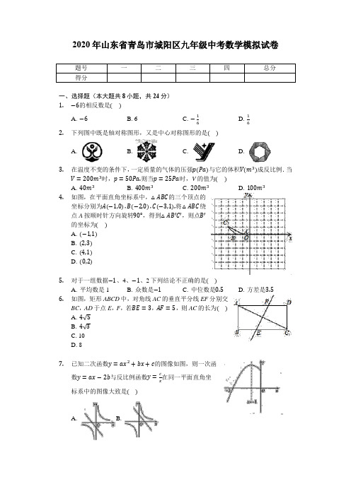 2020年山东省青岛市城阳区九年级中考数学模拟考试试卷(无答案)