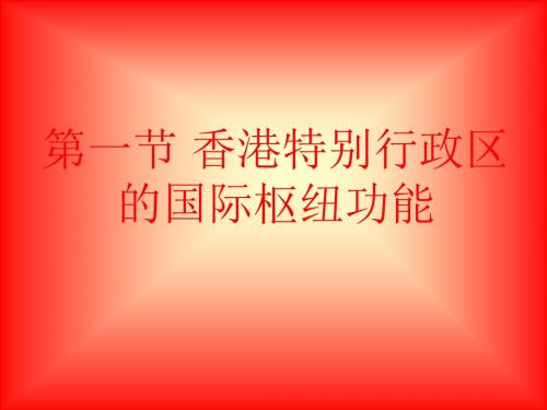 地理湘教版新版八年级下册 《第一节香港特别行政区的国际枢纽功能》2 (1) ppt课件