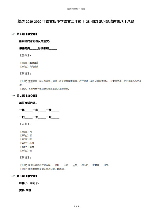 精选2019-2020年语文版小学语文二年级上28 做灯笼习题精选第八十八篇