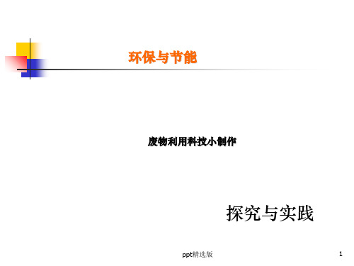 废物利用科技小制作案例展示ppt课件