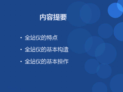 绝对实用一学就会的测量技术全站仪测量教材