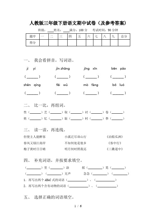 人教版三年级下册语文期中试卷(及参考答案)