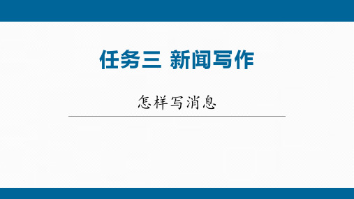 第一单元任务三《新闻写作》课件语文八年级上册