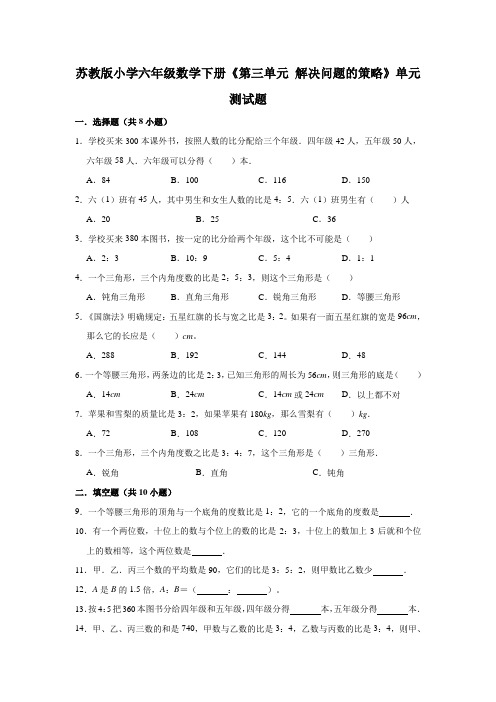 苏教版小学六年级数学下册《第三单元 解决问题的策略》单元测试题【含答案】