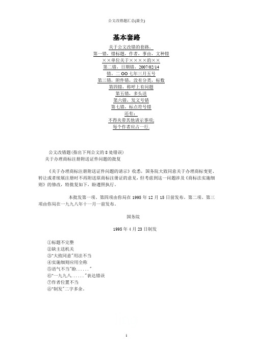 公文改错题汇总(最全)