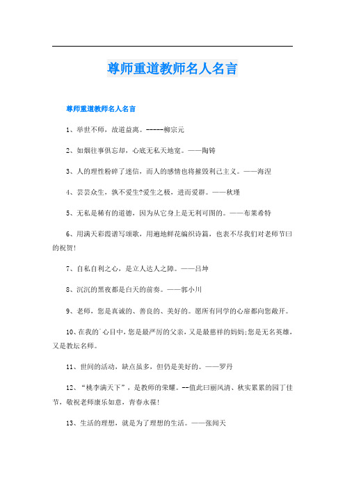 尊师重道教师名人名言