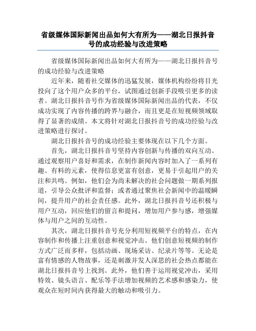 省级媒体国际新闻出品如何大有所为——湖北日报抖音号的成功经验与改进策略