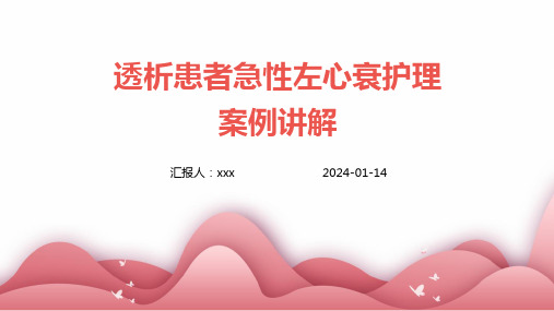 透析患者急性左心衰护理案例讲解PPT课件