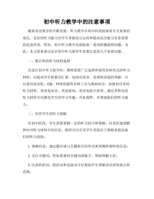 初中听力教学中的注意事项