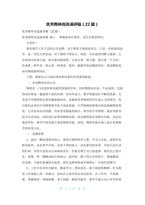 优秀教师竞选演讲稿(22篇)