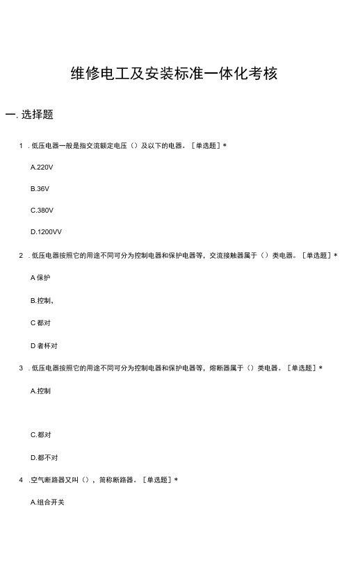 维修电工及安装标准一体化考核试题及答案