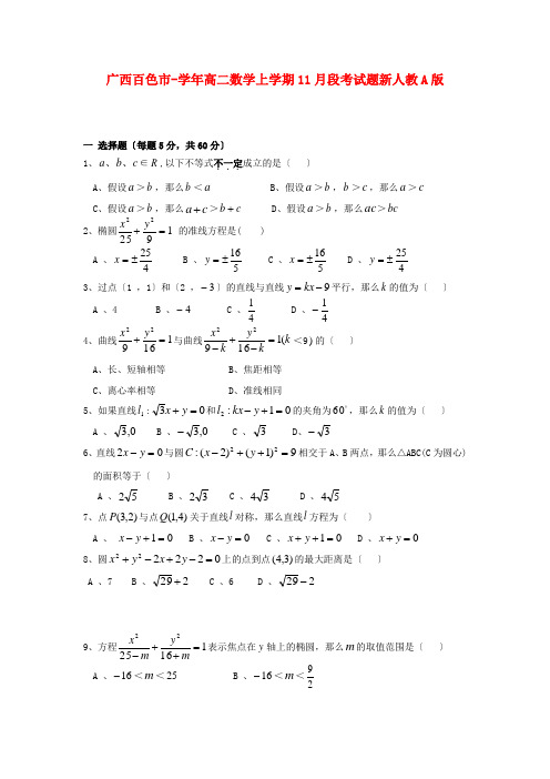 《精编》广西百色市高二数学上学期11月段考试题新人教A版.doc