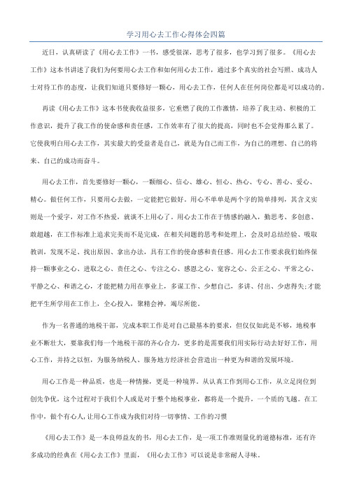 学习用心去工作心得体会四篇