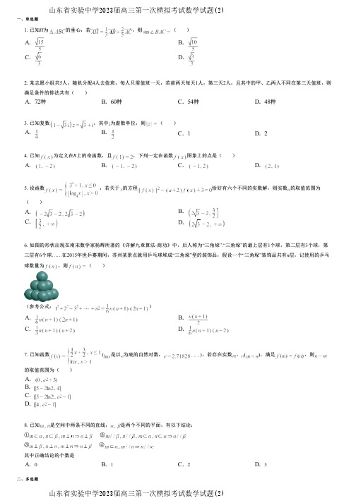 山东省实验中学2023届高三第一次模拟考试数学试题(2)