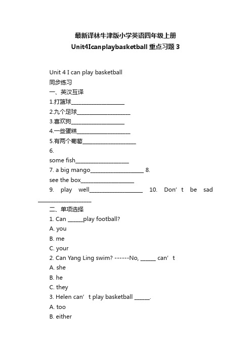 最新译林牛津版小学英语四年级上册Unit4Icanplaybasketball重点习题3