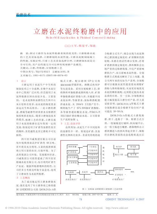 立磨在水泥终粉磨中的应用