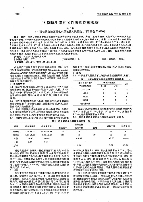 48例抗生素相关性腹泻临床观察