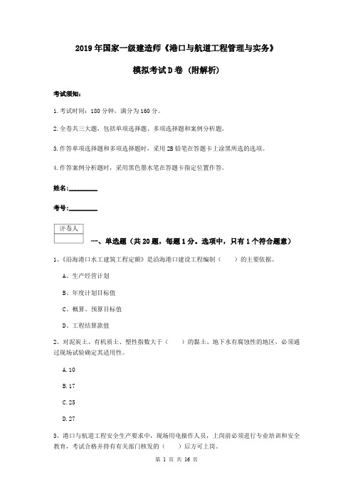 2019年国家一级建造师《港口与航道工程管理与实务》模拟考试D卷 (附解析)